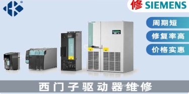 西門子SINAMICS伺服驅(qū)動(dòng)器修復(fù)